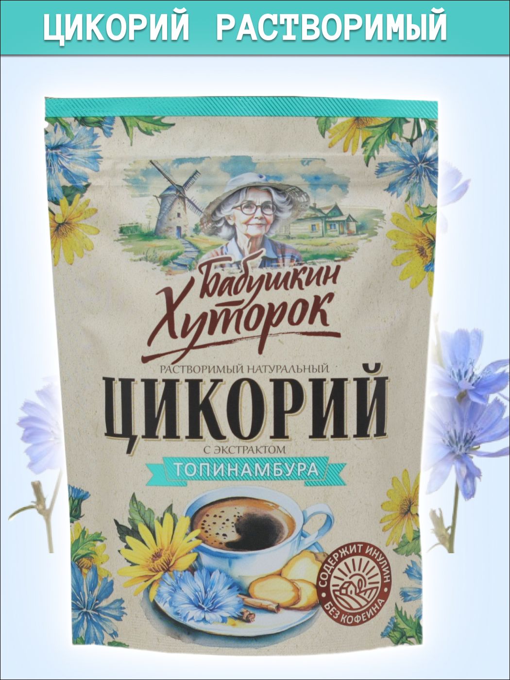 картинка Бабушкин хутор Цикорий ТОПИНАМБУР 100гр от нашего магазина