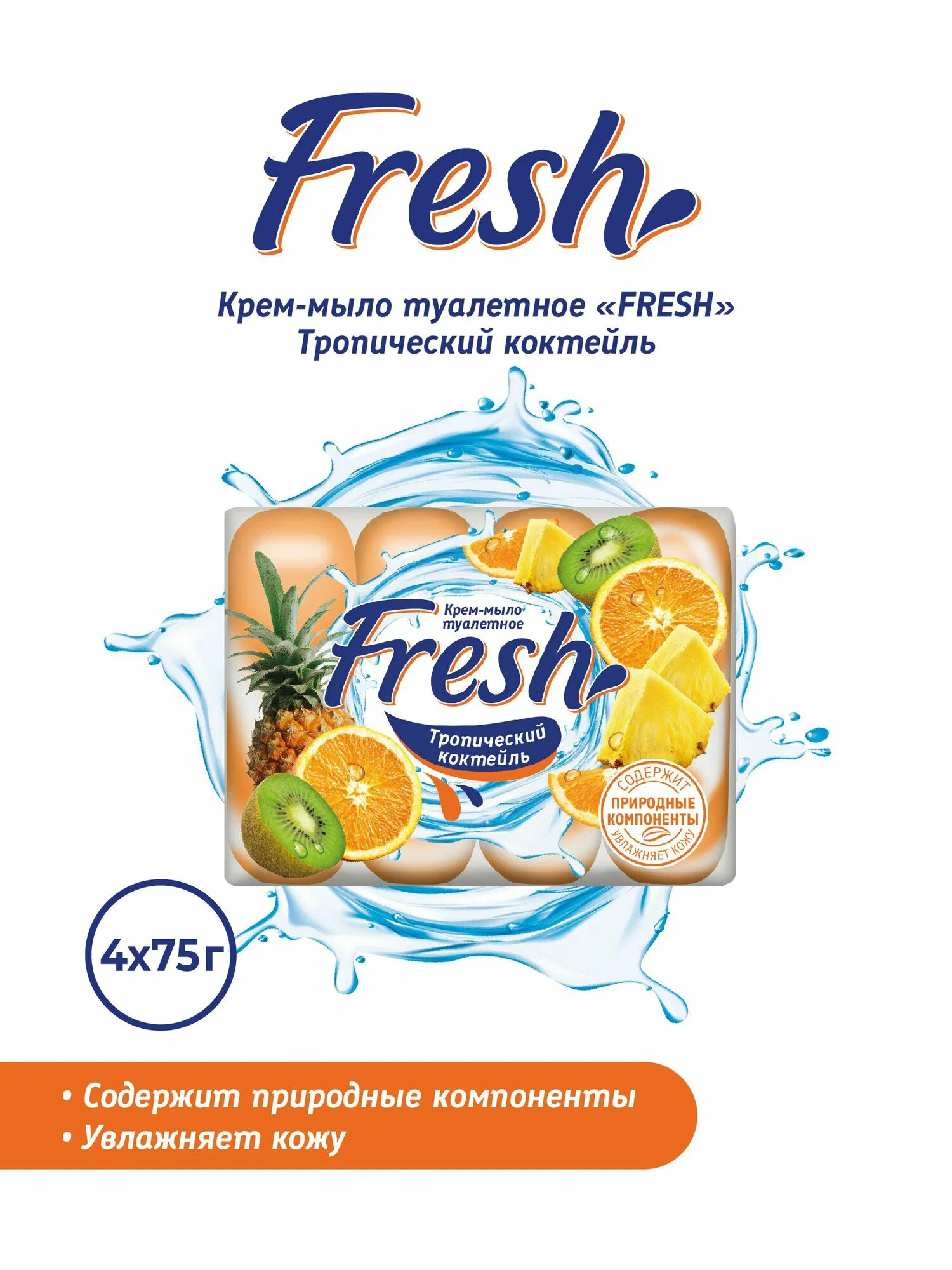 картинка Фреш ТВЕРДОЕ Мыло Тропический коктейль 4*75гр от нашего магазина