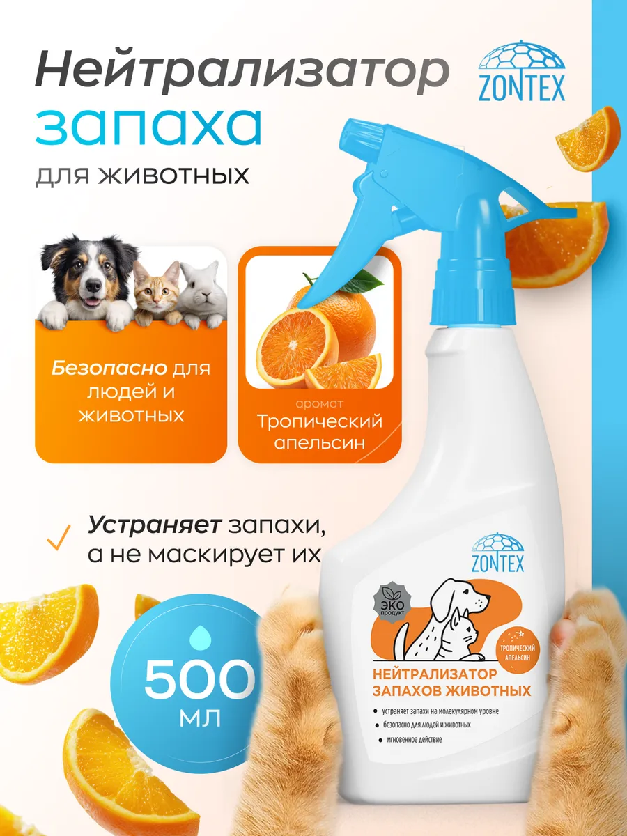картинка Зонтекс Нейтрализатор Запахов Животный Апельсин 500мл от нашего магазина