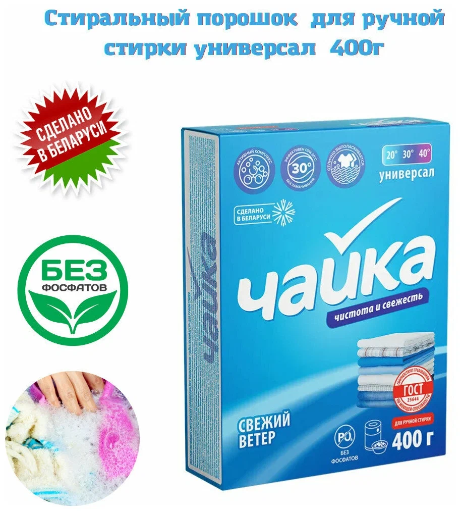 картинка Чайка Порошок РУЧНАЯ стирка Свежий ветер универсал 400гр от нашего магазина
