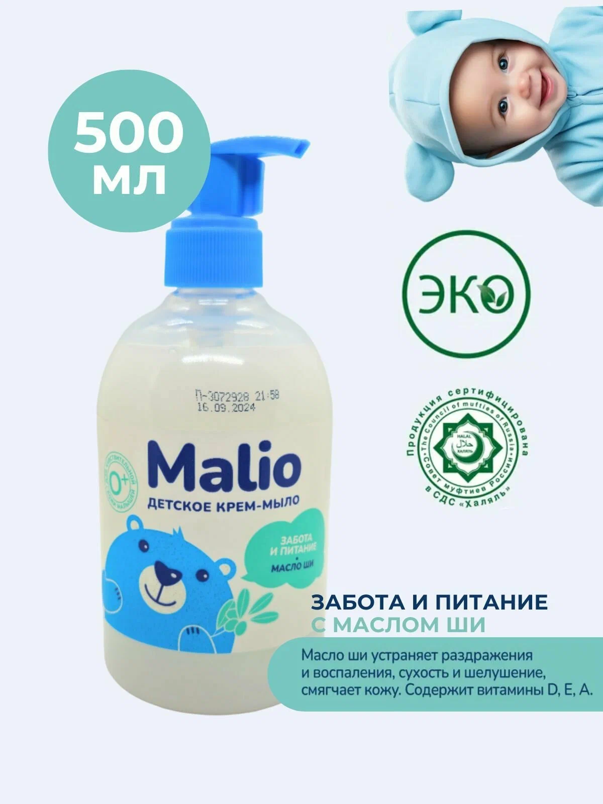 картинка Малио Мыло Забота и питание детское жидкое 500мл от нашего магазина