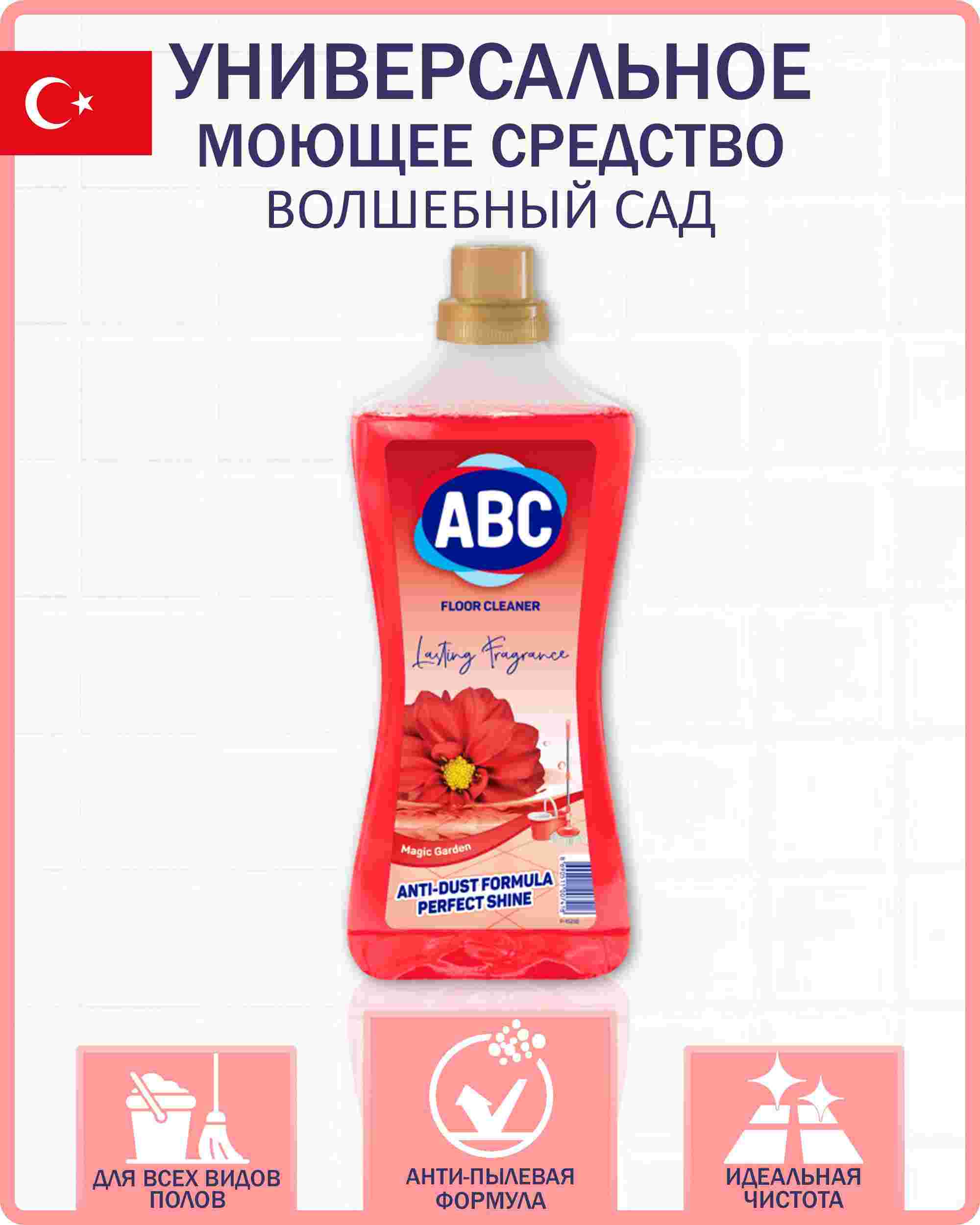 картинка АВС Универс моющее Волшебный сад 900мл от нашего магазина
