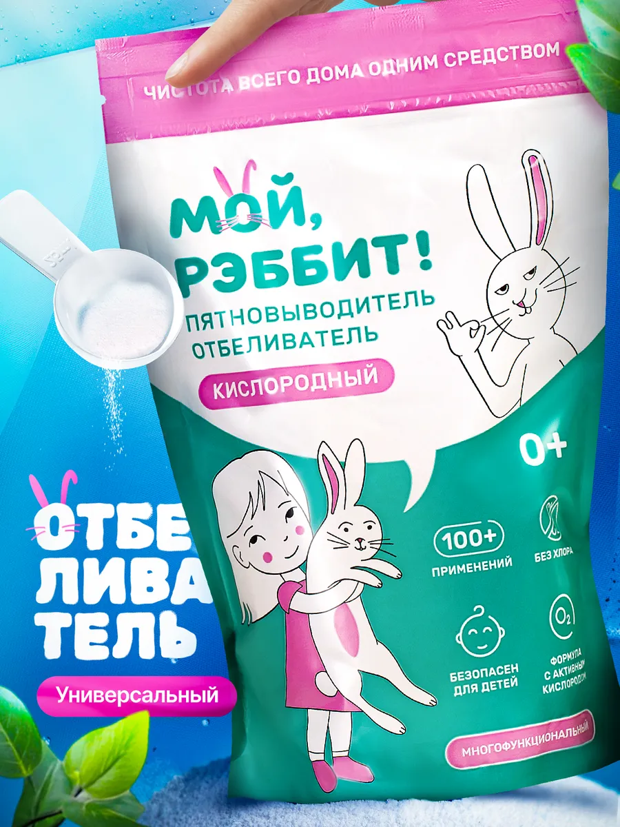 картинка Мой Рэббит Отбеливатель пятновывод кислород 800гр от нашего магазина