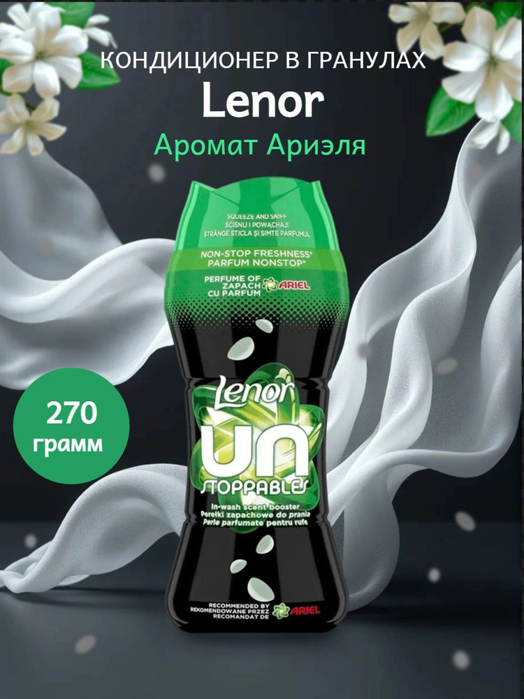 картинка Ленор Кондиционер Гранулы Ариэль 270гр от нашего магазина