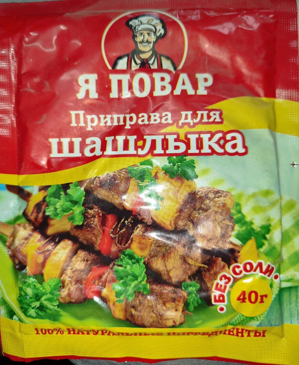 картинка Я Повар Приправа для ШАШЛЫКА 40гр от нашего магазина