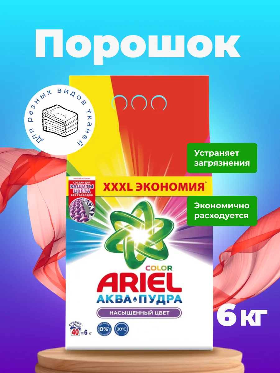 картинка Ариэль порошок Автомат Колор Стайл 6кг от нашего магазина